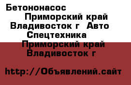 Бетононасос DongYang dmc43xr - Приморский край, Владивосток г. Авто » Спецтехника   . Приморский край,Владивосток г.